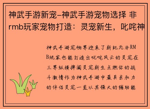 神武手游新宠-神武手游宠物选择 非rmb玩家宠物打造：灵宠新生，叱咤神武崭新坐骑，纵横三界