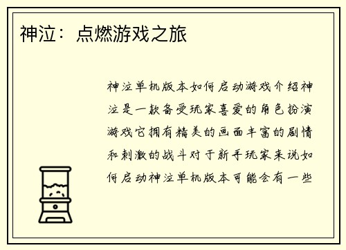 神泣：点燃游戏之旅