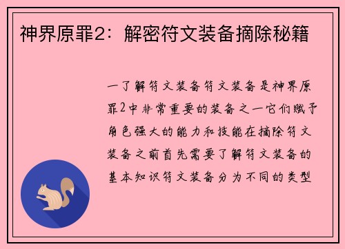 神界原罪2：解密符文装备摘除秘籍