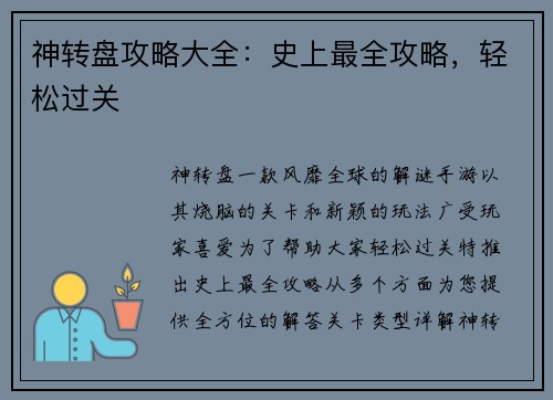 神转盘攻略大全：史上最全攻略，轻松过关