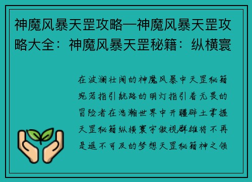 神魔风暴天罡攻略—神魔风暴天罡攻略大全：神魔风暴天罡秘籍：纵横寰宇，傲视群雄