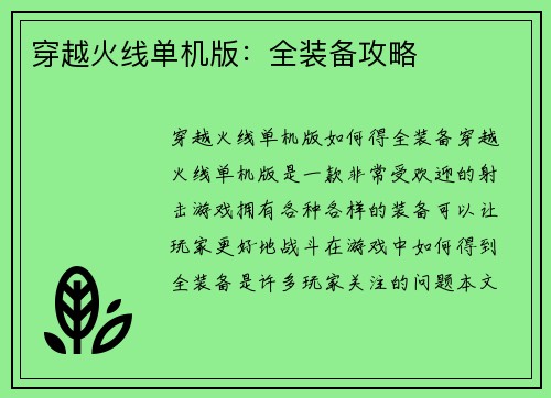 穿越火线单机版：全装备攻略