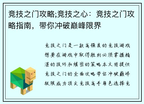 竞技之门攻略;竞技之心：竞技之门攻略指南，带你冲破巅峰限界