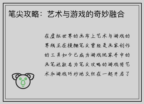 笔尖攻略：艺术与游戏的奇妙融合