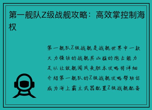 第一舰队Z级战舰攻略：高效掌控制海权