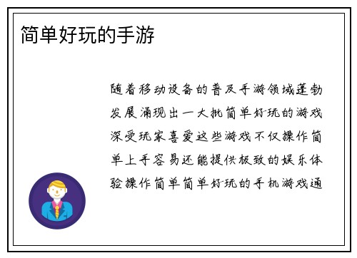 简单好玩的手游