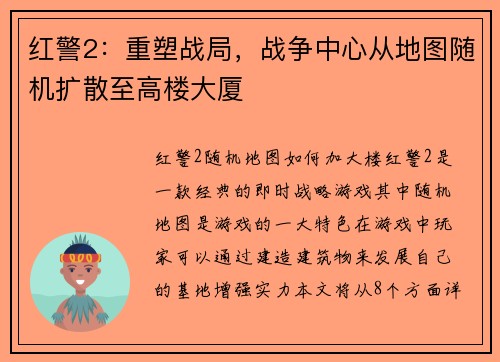 红警2：重塑战局，战争中心从地图随机扩散至高楼大厦
