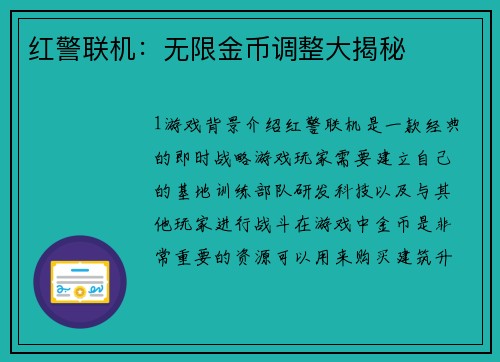 红警联机：无限金币调整大揭秘