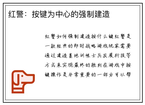 红警：按键为中心的强制建造