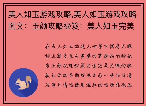 美人如玉游戏攻略,美人如玉游戏攻略图文：玉颜攻略秘笈：美人如玉完美攻略指南
