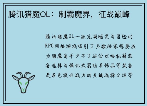 腾讯猎魔OL：制霸魔界，征战巅峰