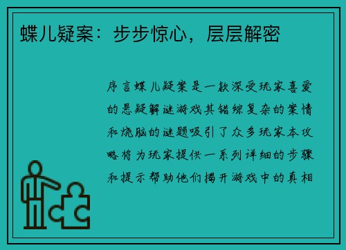 蝶儿疑案：步步惊心，层层解密