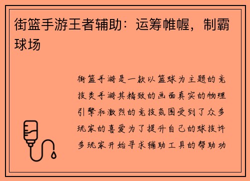 街篮手游王者辅助：运筹帷幄，制霸球场