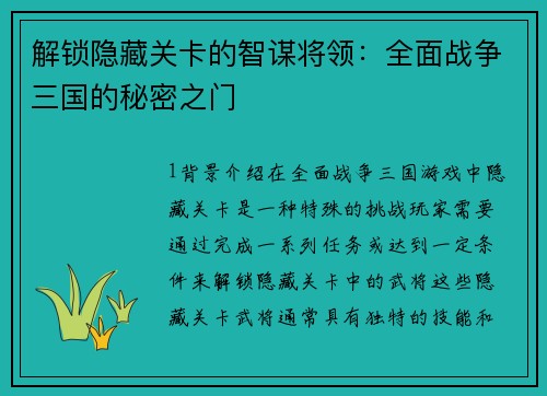 解锁隐藏关卡的智谋将领：全面战争三国的秘密之门