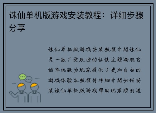 诛仙单机版游戏安装教程：详细步骤分享