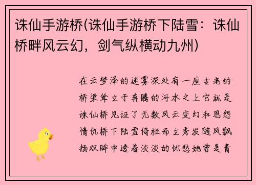 诛仙手游桥(诛仙手游桥下陆雪：诛仙桥畔风云幻，剑气纵横动九州)