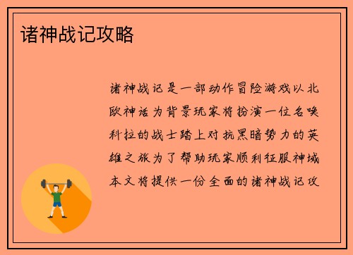 诸神战记攻略