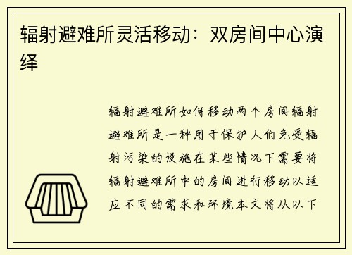 辐射避难所灵活移动：双房间中心演绎