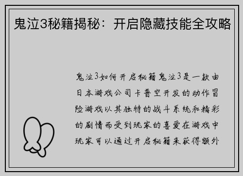 鬼泣3秘籍揭秘：开启隐藏技能全攻略