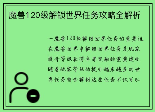 魔兽120级解锁世界任务攻略全解析