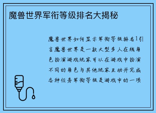 魔兽世界军衔等级排名大揭秘