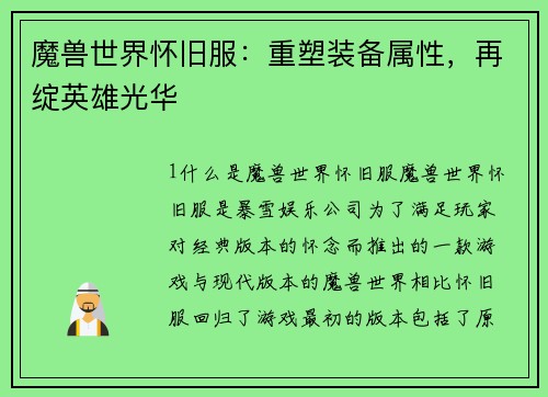 魔兽世界怀旧服：重塑装备属性，再绽英雄光华