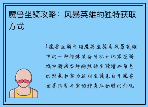 魔兽坐骑攻略：风暴英雄的独特获取方式