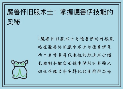 魔兽怀旧服术士：掌握德鲁伊技能的奥秘