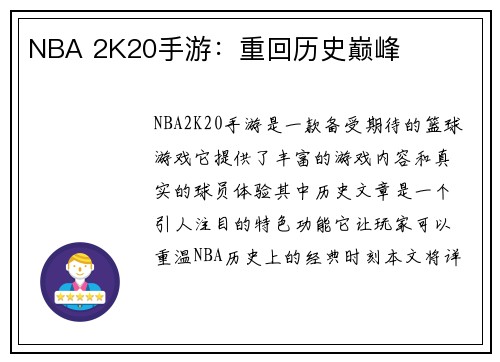 NBA 2K20手游：重回历史巅峰
