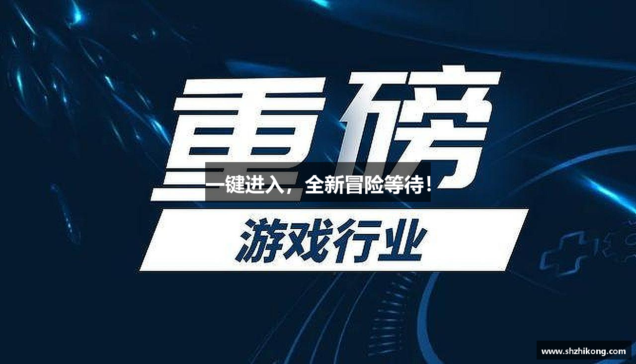 一键进入，全新冒险等待！